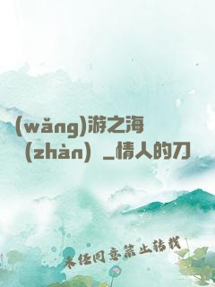 網(wǎng)游之海島戰(zhàn)爭