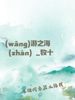 網(wǎng)游之海島戰(zhàn)爭