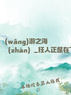 網(wǎng)游之海島戰(zhàn)爭