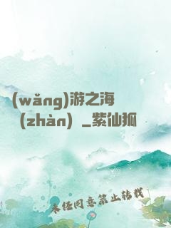 網(wǎng)游之海島戰(zhàn)爭