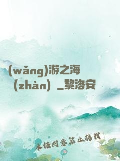 網(wǎng)游之海島戰(zhàn)爭