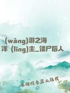 網(wǎng)游之海洋領(lǐng)主
