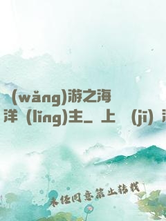 網(wǎng)游之海洋領(lǐng)主