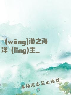 網(wǎng)游之海洋領(lǐng)主