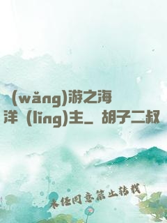 網(wǎng)游之海洋領(lǐng)主