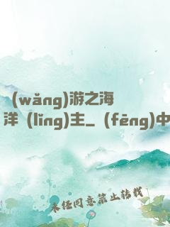 網(wǎng)游之海洋領(lǐng)主