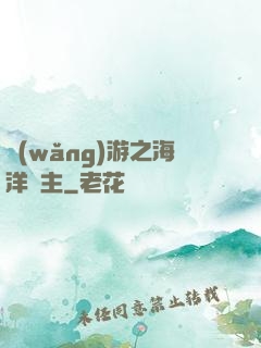 網(wǎng)游之海洋領主