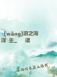 網(wǎng)游之海洋領主