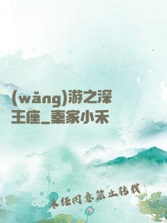 網(wǎng)游之深淵王座