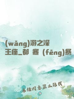 網(wǎng)游之深淵王座