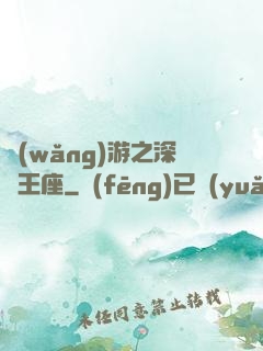 網(wǎng)游之深淵王座