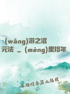 網(wǎng)游之混元法師