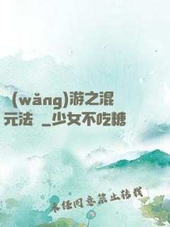 網(wǎng)游之混元法師