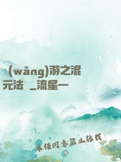 網(wǎng)游之混元法師