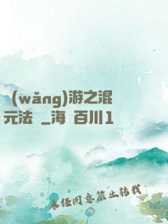 網(wǎng)游之混元法師