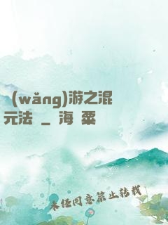網(wǎng)游之混元法師