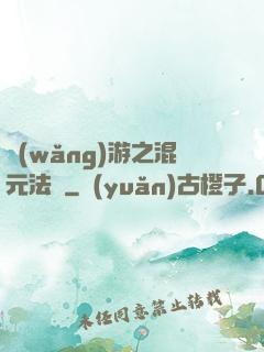 網(wǎng)游之混元法師