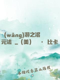 網(wǎng)游之混元法師