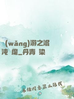 網(wǎng)游之混沌劍魔
