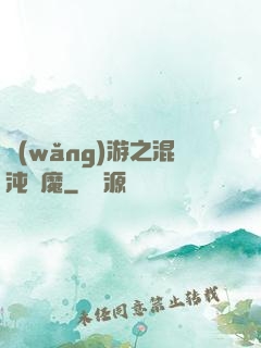 網(wǎng)游之混沌劍魔