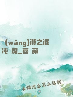 網(wǎng)游之混沌劍魔