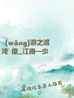 網(wǎng)游之混沌劍魔