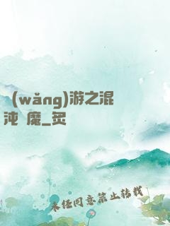 網(wǎng)游之混沌劍魔