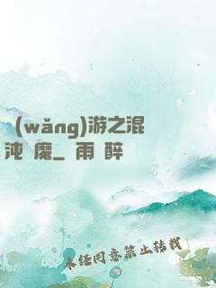 網(wǎng)游之混沌劍魔