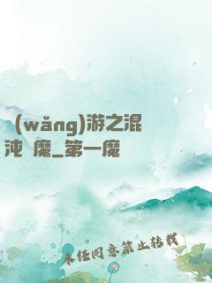 網(wǎng)游之混沌劍魔