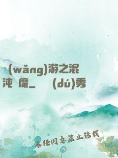網(wǎng)游之混沌劍魔