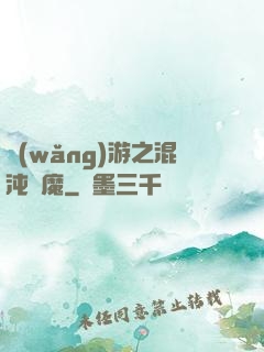 網(wǎng)游之混沌劍魔