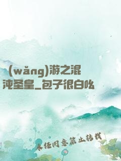 網(wǎng)游之混沌圣皇