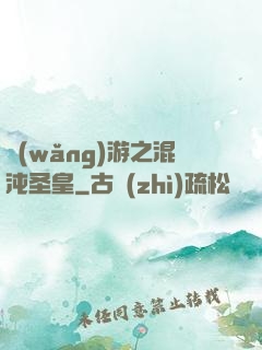 網(wǎng)游之混沌圣皇