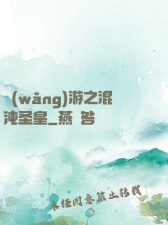 網(wǎng)游之混沌圣皇