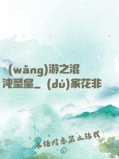 網(wǎng)游之混沌圣皇