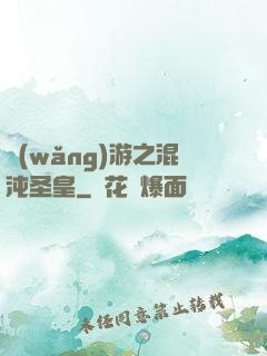 網(wǎng)游之混沌圣皇
