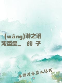 網(wǎng)游之混沌圣皇