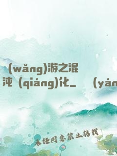 網(wǎng)游之混沌強(qiáng)化