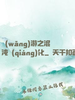 網(wǎng)游之混沌強(qiáng)化