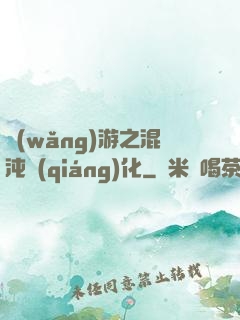網(wǎng)游之混沌強(qiáng)化