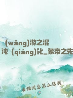 網(wǎng)游之混沌強(qiáng)化