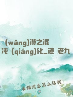 網(wǎng)游之混沌強(qiáng)化