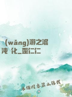 網(wǎng)游之混沌強化