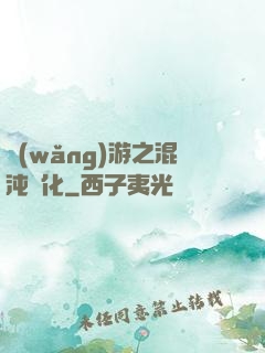 網(wǎng)游之混沌強化