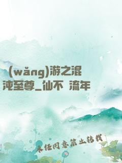 網(wǎng)游之混沌至尊