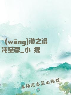 網(wǎng)游之混沌至尊