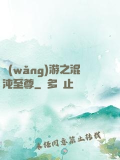 網(wǎng)游之混沌至尊