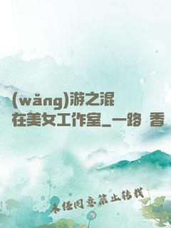 網(wǎng)游之混跡在美女工作室