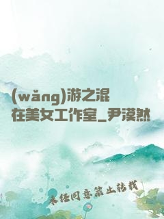 網(wǎng)游之混跡在美女工作室