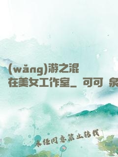 網(wǎng)游之混跡在美女工作室